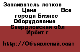 Запаиватель лотков vassilii240 › Цена ­ 33 000 - Все города Бизнес » Оборудование   . Свердловская обл.,Ирбит г.